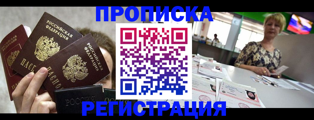 прописка в Новодвинске